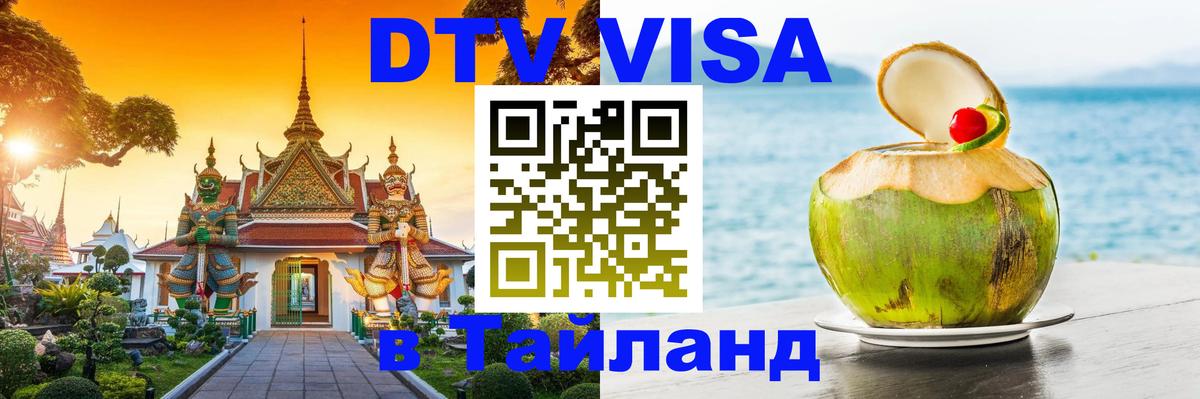 Сколько стоит виза DTV в Тайланд 