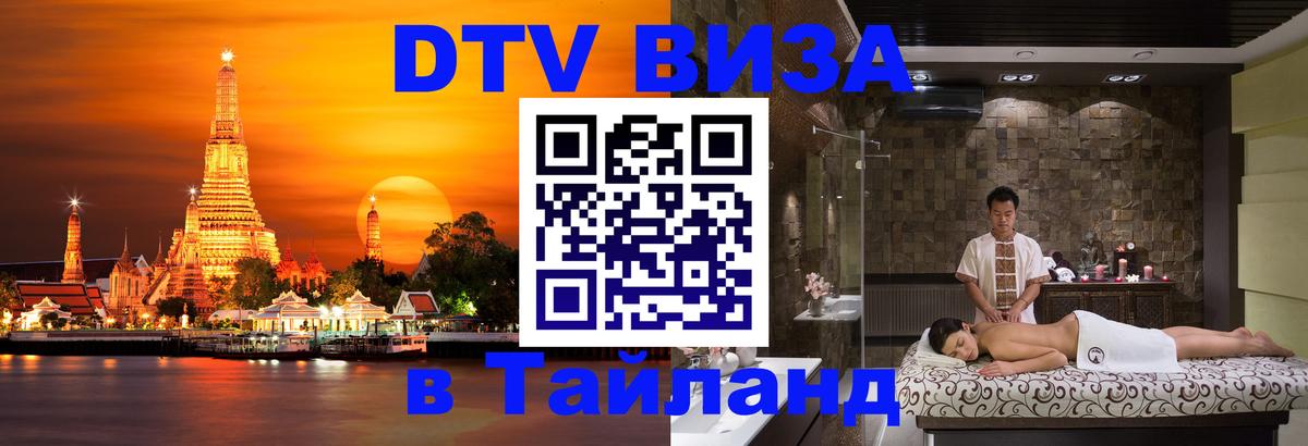 Visa в Таиланд 