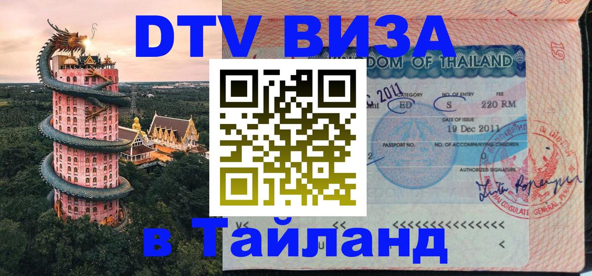 Стоимость и условия DTV визы — оформление в Таиланд под ключ - Улан-Батор 
